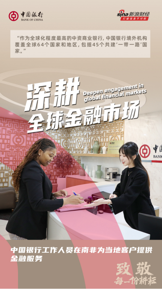 中国银行致敬每一份耕耘