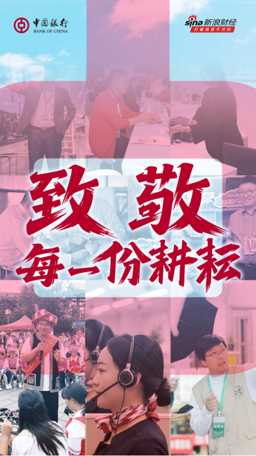 中国银行致敬每一份耕耘