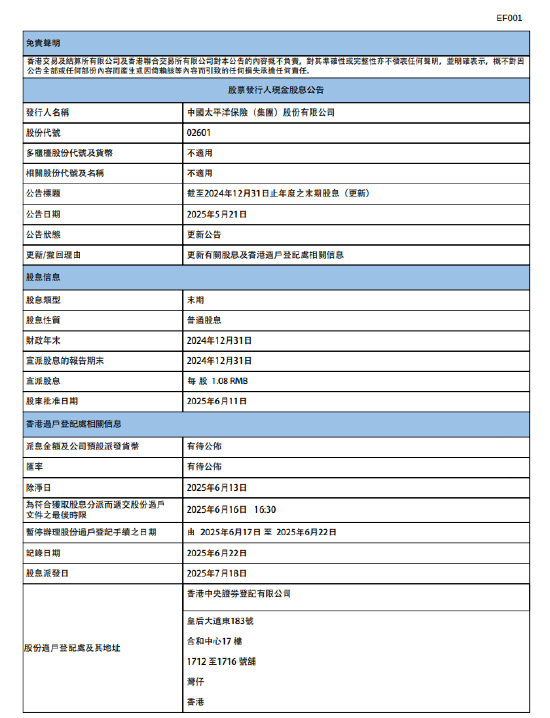 中国太保：将于7月18日派发末期股息每股1.08元