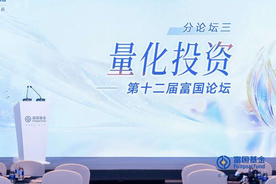 富国基金王乐乐:通过量化策略精选标的并编制优质指数,或将成为未来重要方向