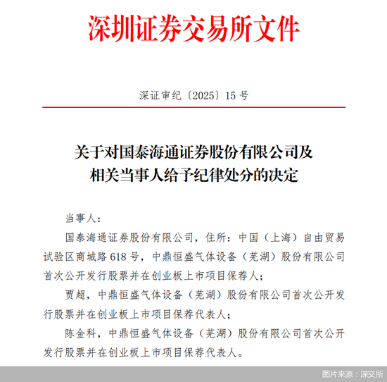 国泰海通收到合并后首张投行业务罚单