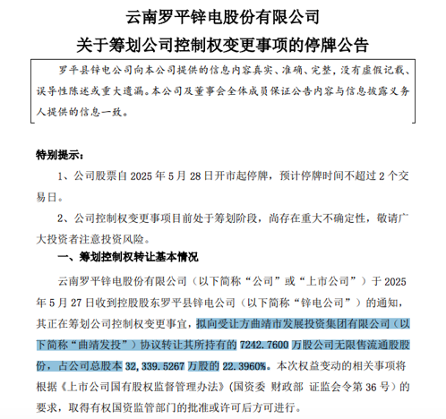 002114停牌!曲靖市国资委拟入主