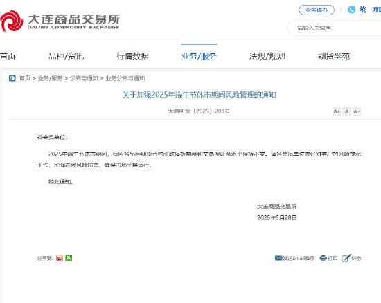 大商所发布关于加强2025年端午节休市期间风险管理的通知