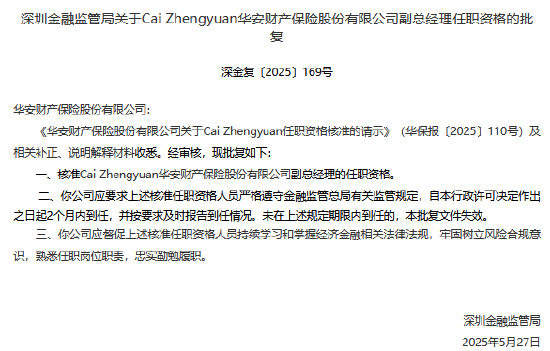 华安财险副总经理Cai Zhengyuan任职资格获批