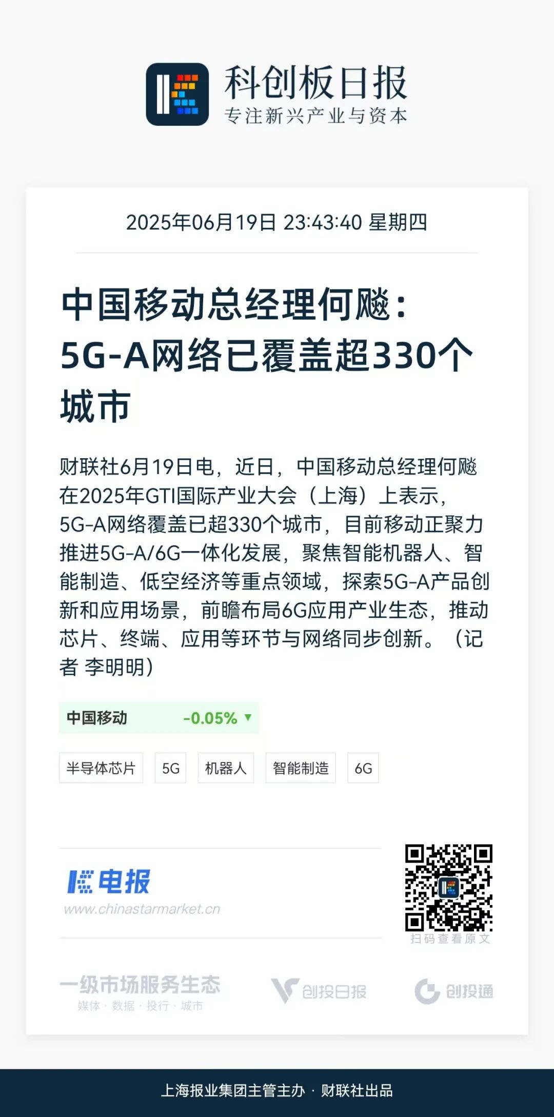 中国移动总经理:5G-A网络已覆盖超330个城市