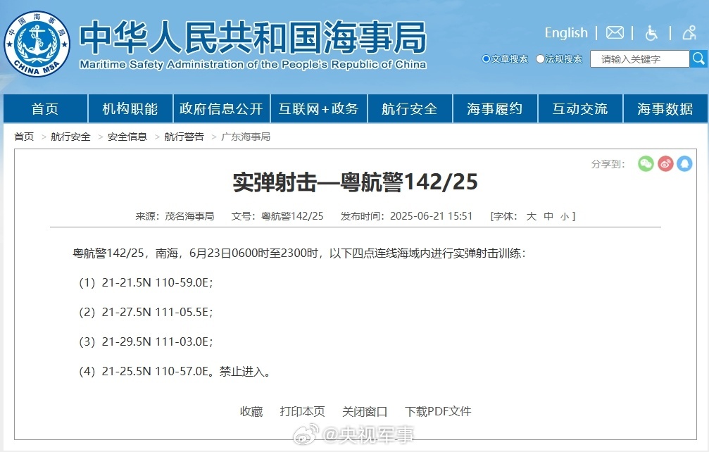 航行警告!南海部分海域进行实弹射击训练