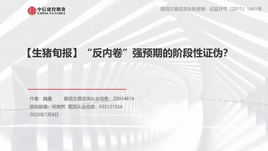 【生猪旬报】“反内卷”强预期的阶段性证伪?