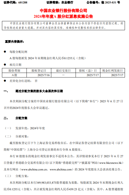 农业银行:A股每股派发2024年末期现金红利0.1255元(含税)