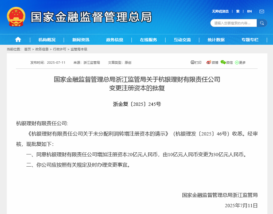 招银理财之后中资理财子首家,杭银理财获准增资至30亿元,囤积“弹药”意欲何为?