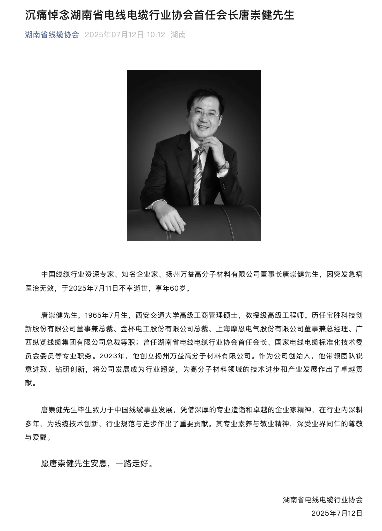 金杯电工原总裁唐崇健突发急病去世,终年60岁