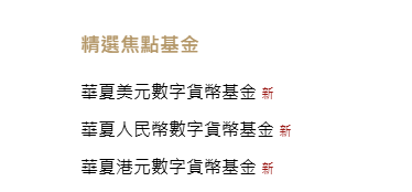 华夏基金(香港)推出美元及人民币计价的代币化货币市场基金
