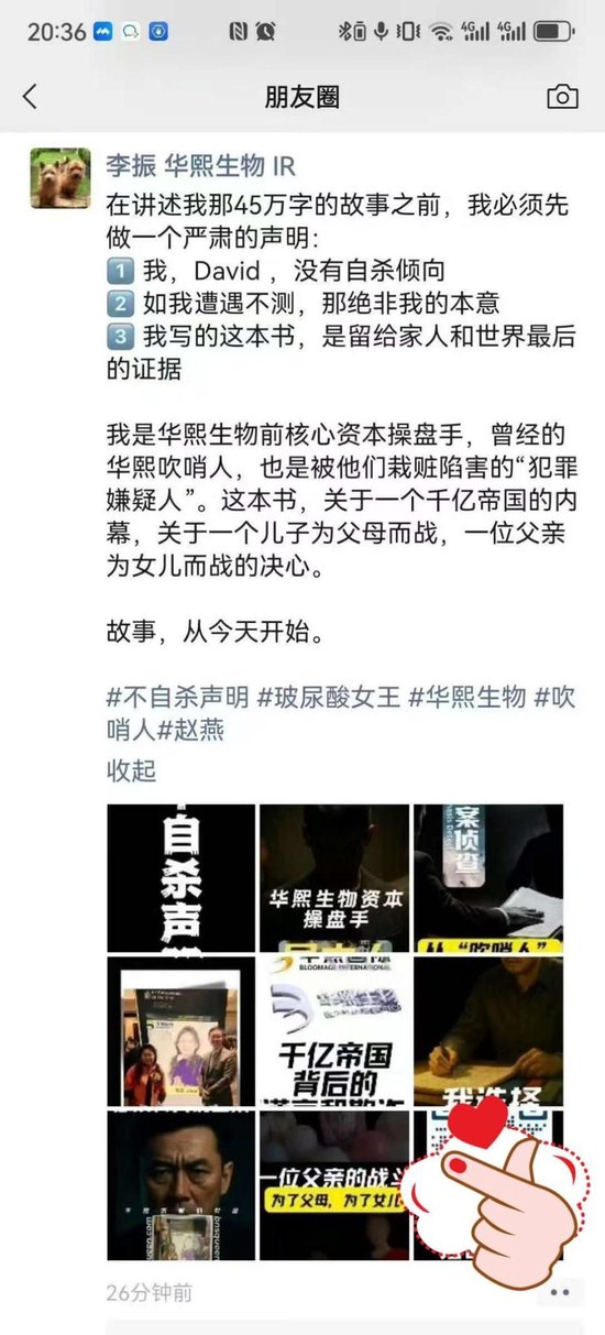 华熙生物辟谣称李振诽谤，3年内第4次遭内部人“举报”