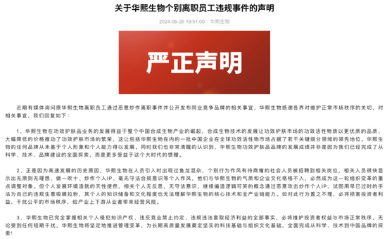 华熙生物辟谣称李振诽谤，3年内第4次遭内部人“举报”