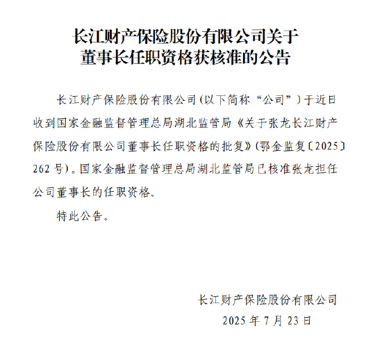 长江财险：张龙获批担任公司董事长