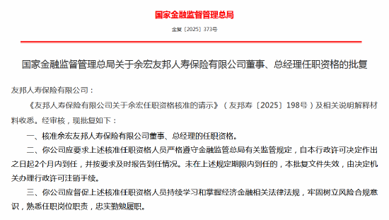 余宏友邦人寿董事、总经理任职资格获批