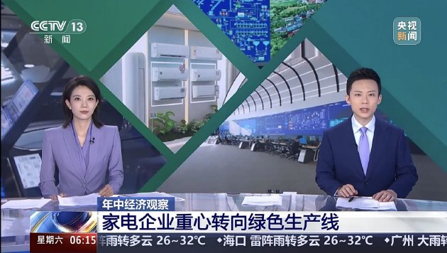 “国补”资金陆续下达,CCTV新闻关注长虹等企业产品“含绿量”