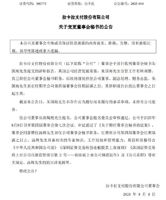 拉卡拉:董事会秘书朱国海辞任,汤辉接任