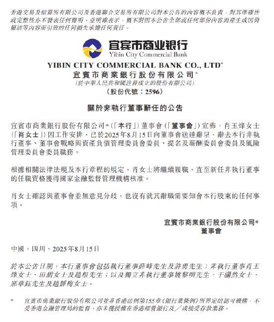 宜宾银行：肖玉烽辞任非执行董事