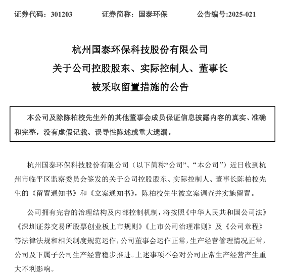 301203，董事长被立案调查并留置