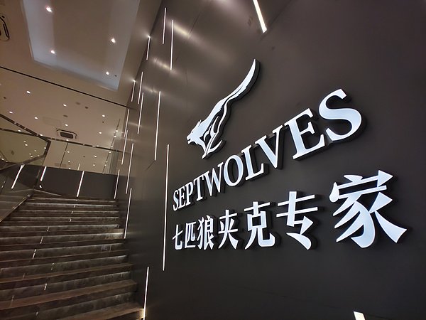 “续面事件”波及七匹狼，大量网友拥进直播间喊话