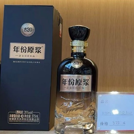 375元！26度古20正式上市