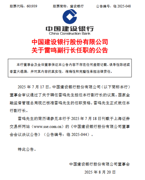 建设银行：副行长雷鸣任职资格获核准