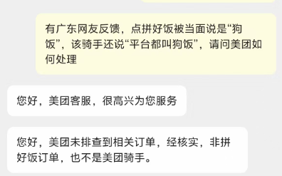 点“拼好饭”被当面说“狗饭”?美团客服:非拼好饭订单,也不是美团骑手