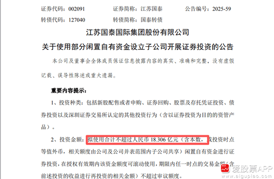 拟18亿元“炒股”！江苏国泰拟不超过18.306亿证券投资 投资者质疑为何不回购股份 近年来证券投资收益不理想