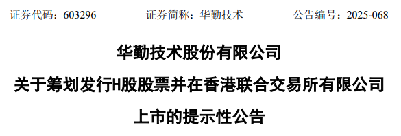 华勤技术，宣布赴香港IPO，冲刺A+H