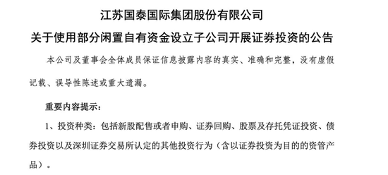市值124亿元公司，江苏国泰拟用138亿元炒股理财！