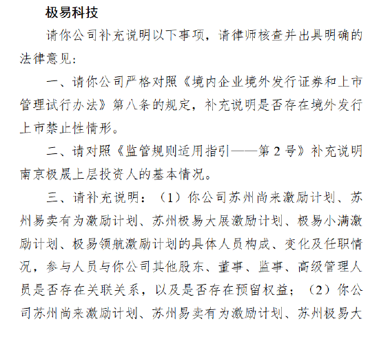 极易科技港股IPO收证监会反馈意见：需说明禁止性情形、激励计划合规性及数据安全等八大问题
