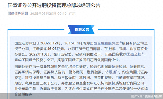继总经理之后，国盛证券又“海选”业务总经理，或意在这一业务布局