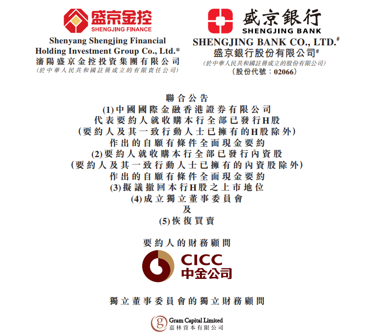 盛京银行，获盛京金控提私有化、拟退市