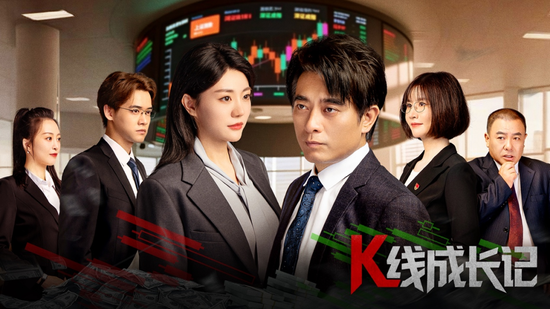 股市也出短剧了！《K线成长记》9月8日上线 由纪检部门和北交所出品 改编自真实案例 聚焦操纵股价、财务造假