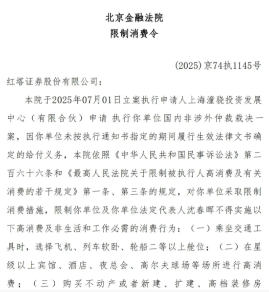 红塔证券及法定代表人沈春晖被限高！