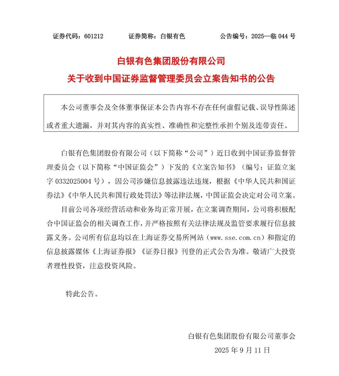 因涉嫌信披违法违规被证监会立案,白银有色股价一字跌停