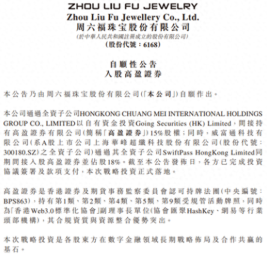 从珠宝“跨界”数字金融!周六福完成对高盈证券15%股权投资,“先手”布局RWA赛道
