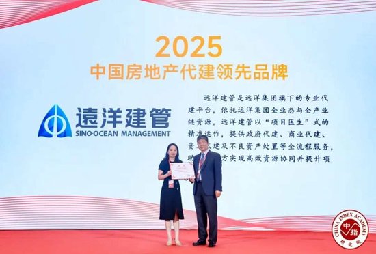 再获认可!远洋建管获评“2025中国房地产代建领先品牌”