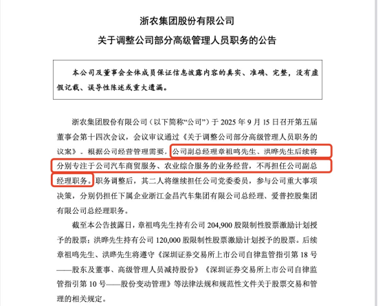 浙农股份人事调整,章祖鸣、洪晔卸任副总经理,年薪分别为388万、273万居高管前二