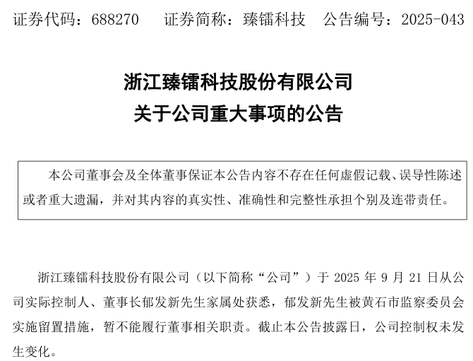 突发！688270，董事长被留置！