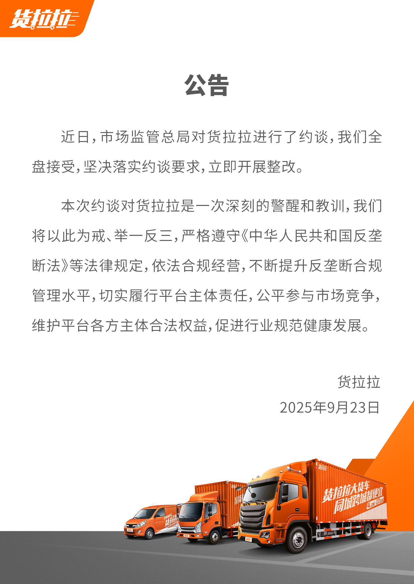 货拉拉回应被市场监管总局约谈:全盘接受,立即开展整改