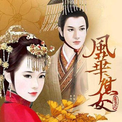 风华之庶女嫡妃全文免费阅读全文 风华之庶女嫡妃全文免费阅读全文