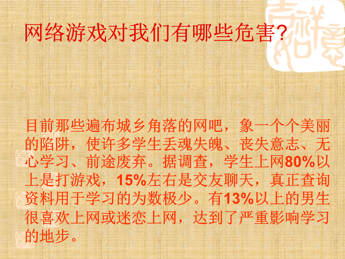 网络游戏班会课