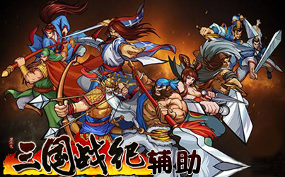 好玩的三国网页游戏有哪些 好玩的三国网页游戏有哪些