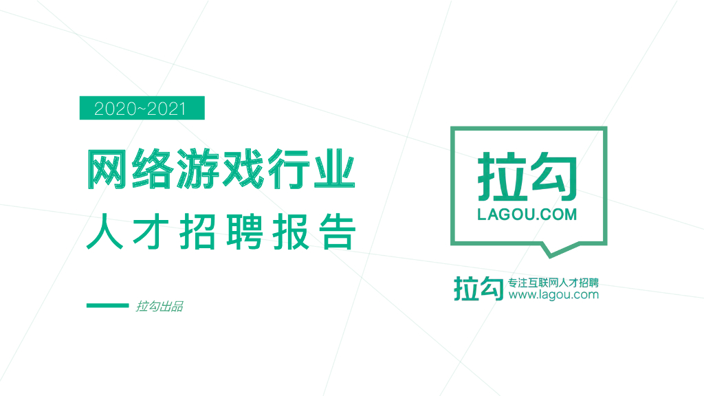 网络游戏行业招聘网