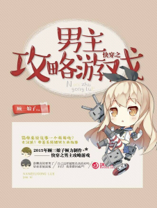 快穿之男主的游戏日常