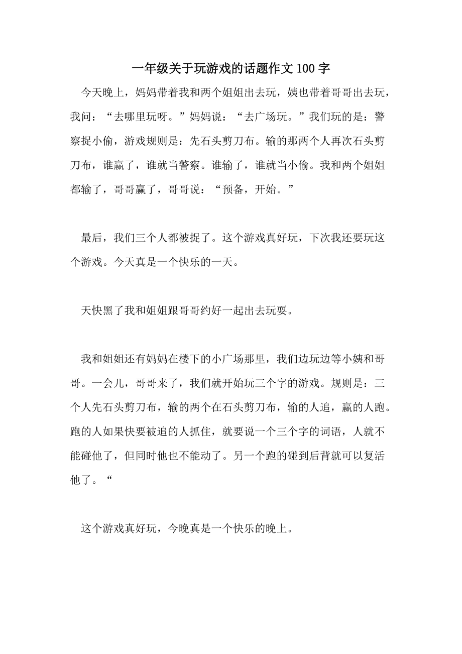 评价网络游戏的作文 评价网络游戏的作文