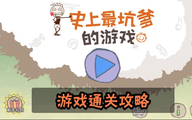 关于史上最坑爹九游戏攻略的信息 关于史上最坑爹九游戏攻略的信息
