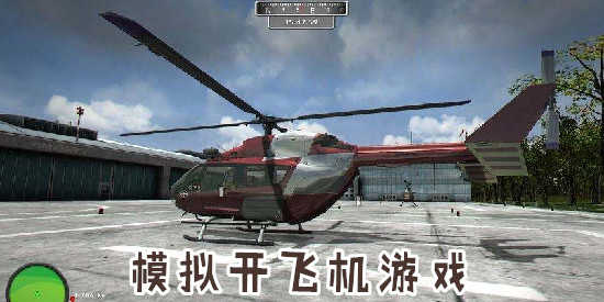 美国开飞机的网络游戏叫什么 美国开飞机的网络游戏叫什么