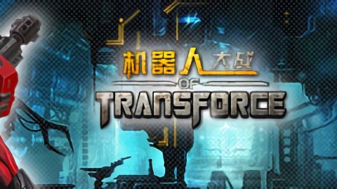 网页游戏机器人大战 网页游戏机器人大战